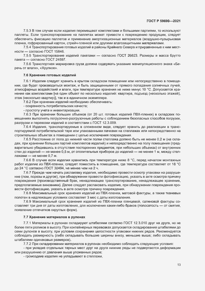 Страница 16 ГОСТ Р 59690-2021