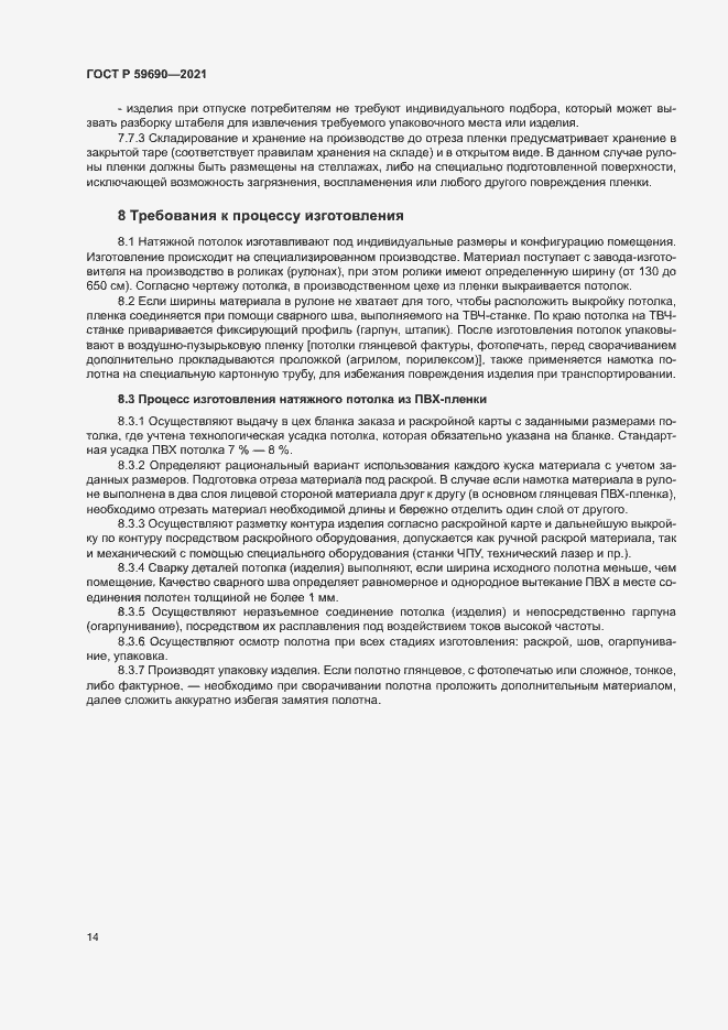 Страница 17 ГОСТ Р 59690-2021