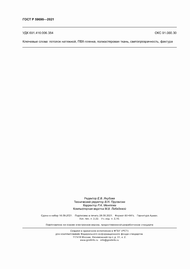 Страница 19 ГОСТ Р 59690-2021