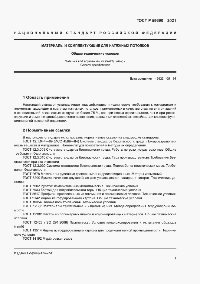 Страница 4 ГОСТ Р 59690-2021