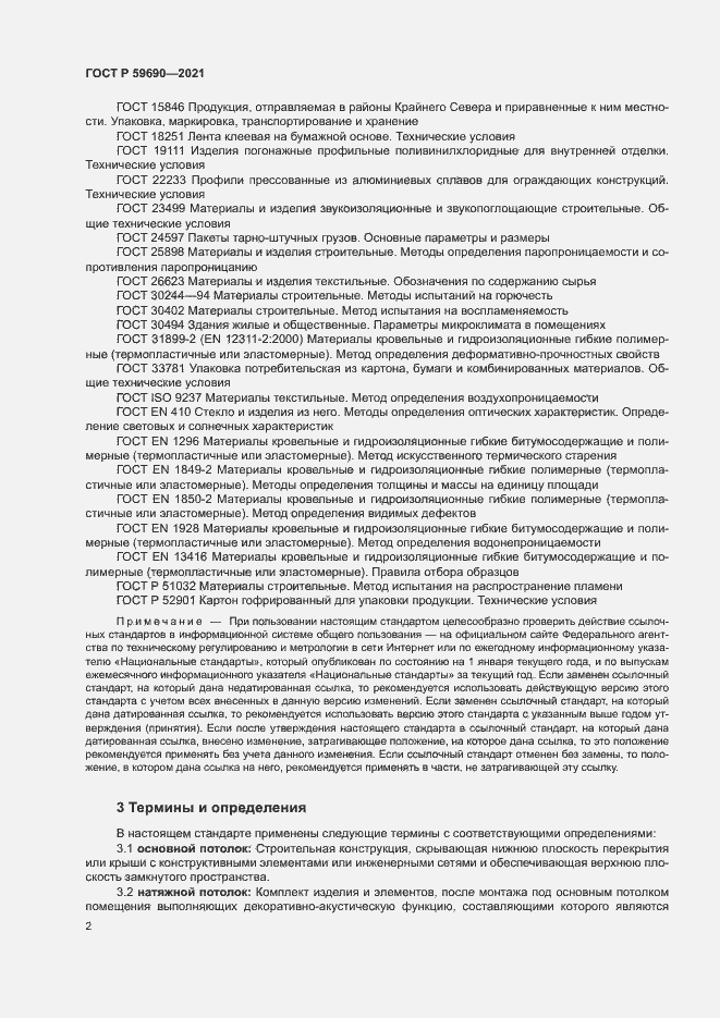 Страница 5 ГОСТ Р 59690-2021