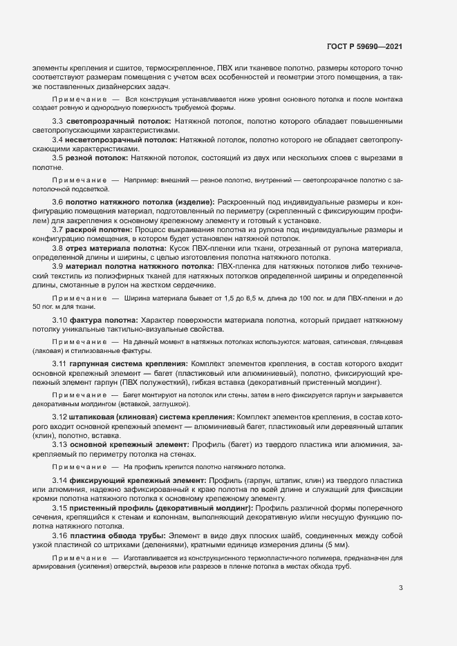 Страница 6 ГОСТ Р 59690-2021