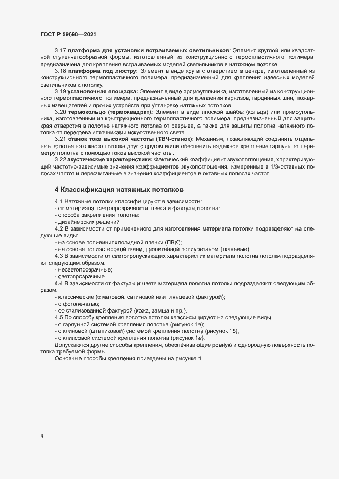 Страница 7 ГОСТ Р 59690-2021