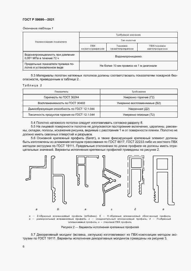 Страница 9 ГОСТ Р 59690-2021