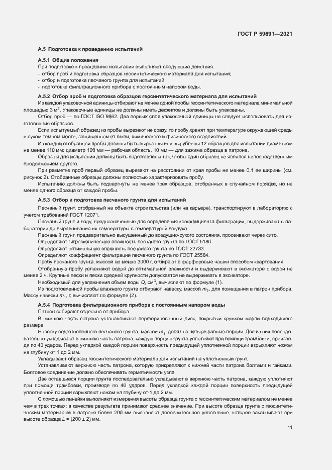 Страница 14 ГОСТ Р 59691-2021