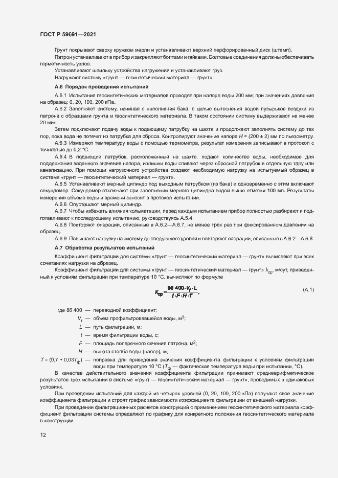 Страница 15 ГОСТ Р 59691-2021