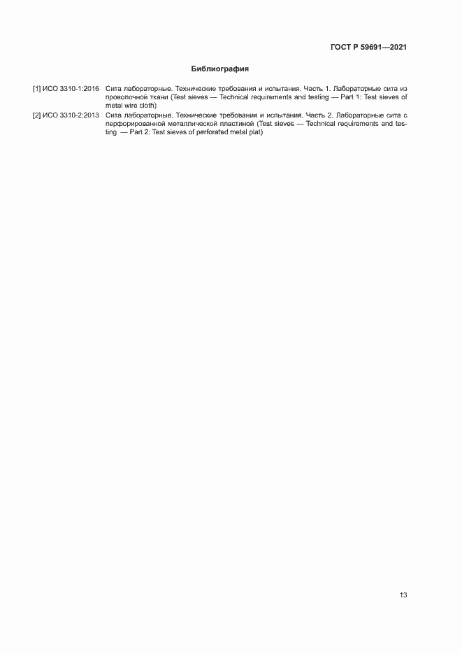 Страница 16 ГОСТ Р 59691-2021