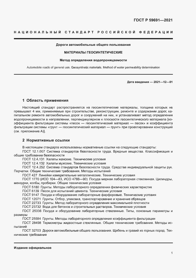 Страница 4 ГОСТ Р 59691-2021