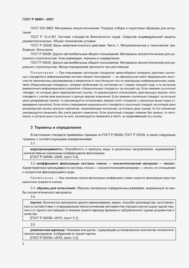 Страница 5 ГОСТ Р 59691-2021