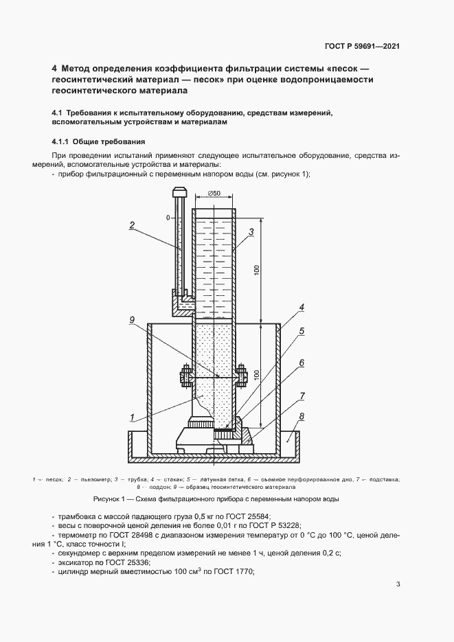 Страница 6 ГОСТ Р 59691-2021