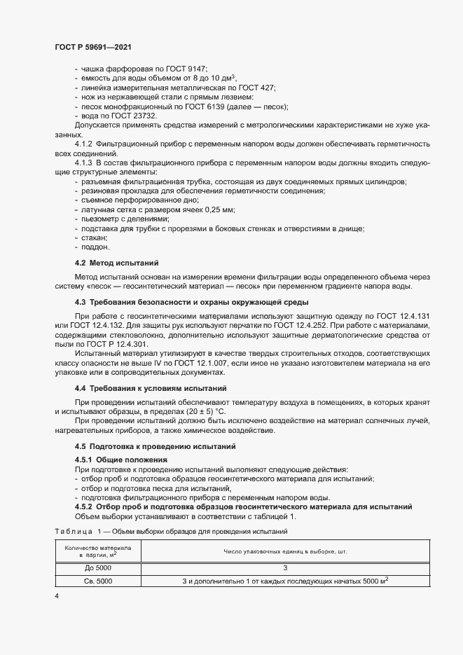 Страница 7 ГОСТ Р 59691-2021