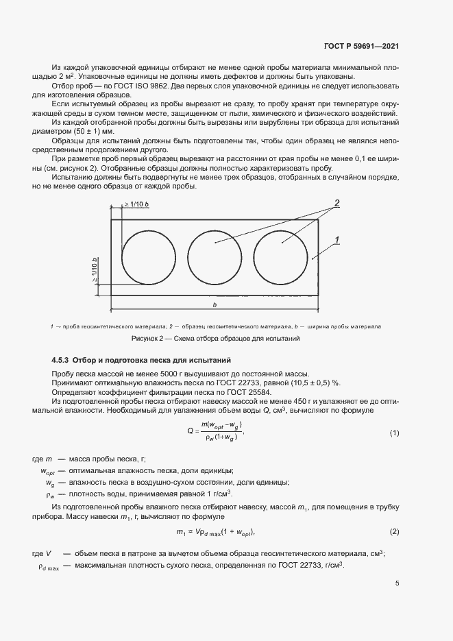 Страница 8 ГОСТ Р 59691-2021