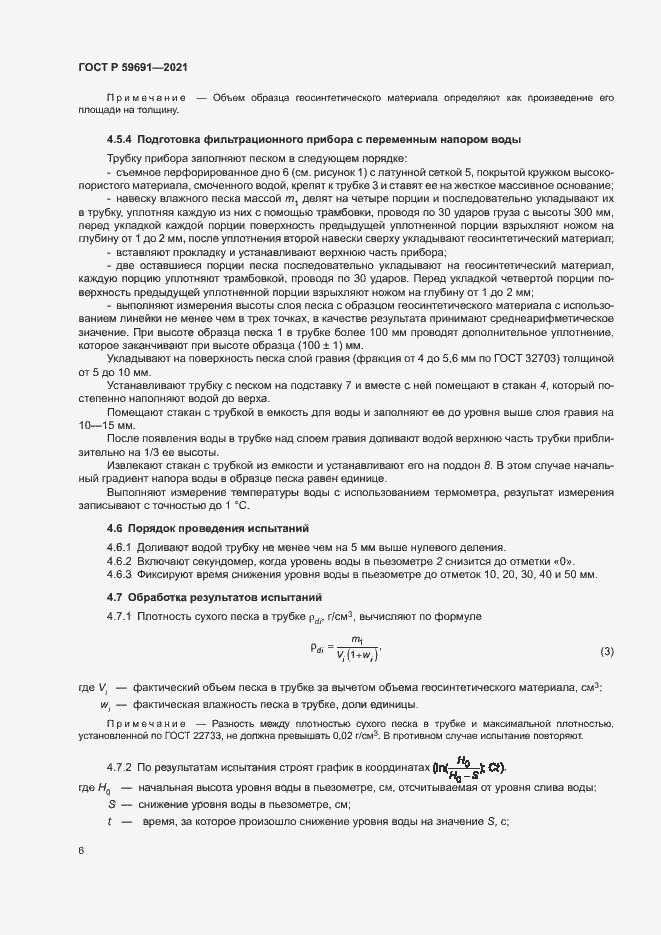 Страница 9 ГОСТ Р 59691-2021