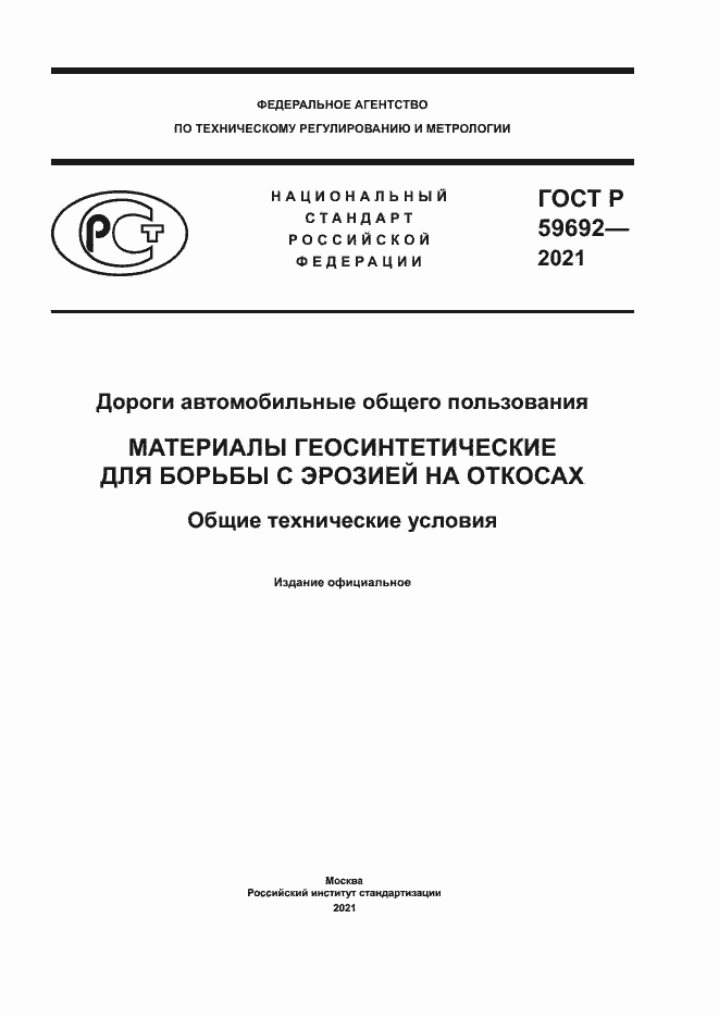 Страница 1 ГОСТ Р 59692-2021