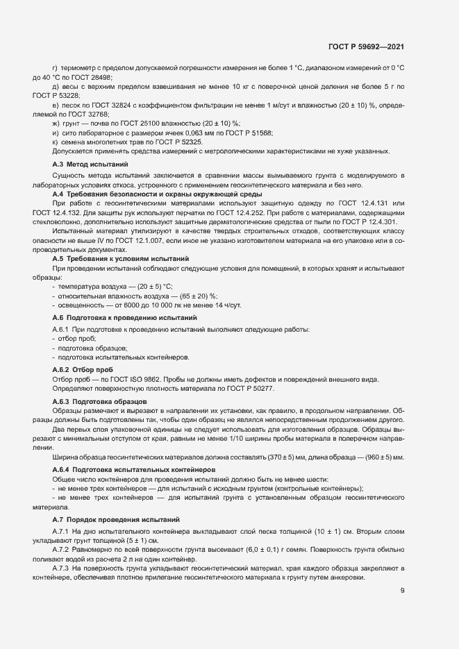 Страница 12 ГОСТ Р 59692-2021