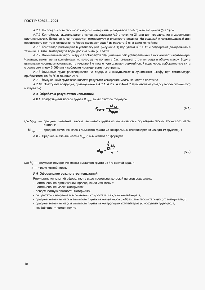 Страница 13 ГОСТ Р 59692-2021
