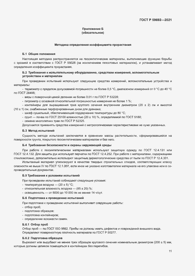 Страница 14 ГОСТ Р 59692-2021