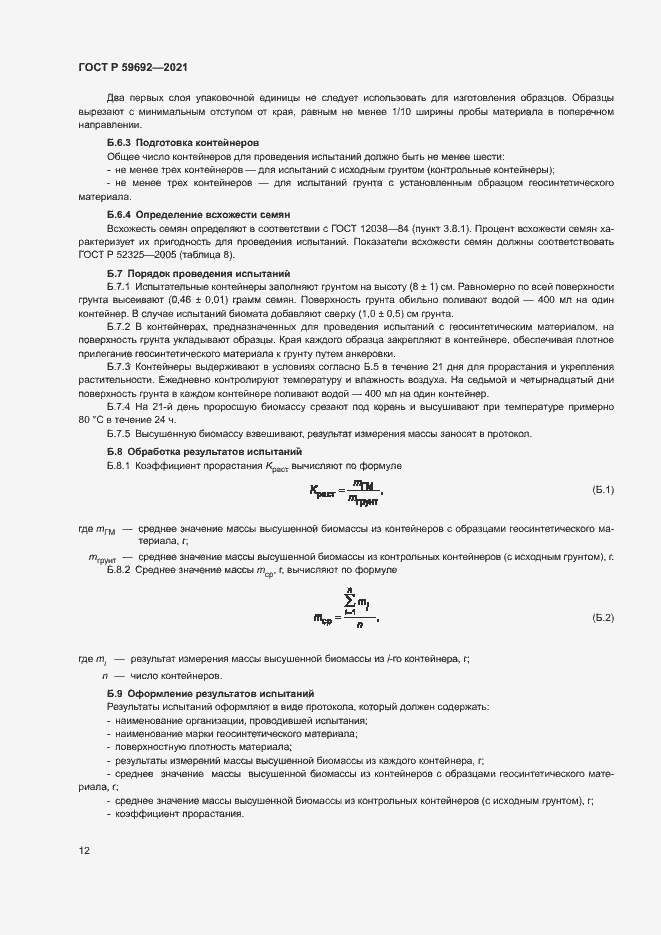 Страница 15 ГОСТ Р 59692-2021