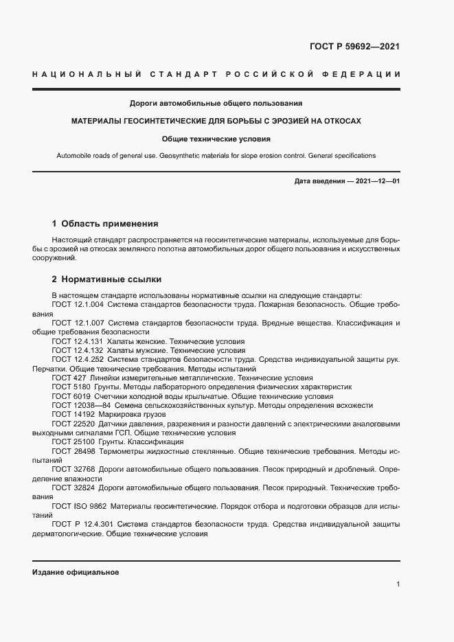 Страница 4 ГОСТ Р 59692-2021