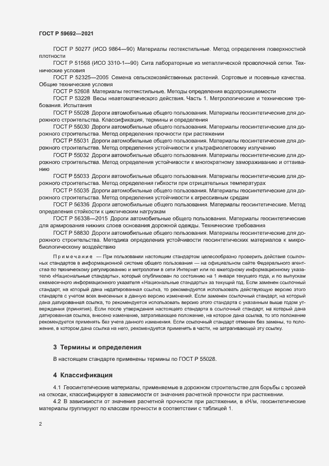 Страница 5 ГОСТ Р 59692-2021