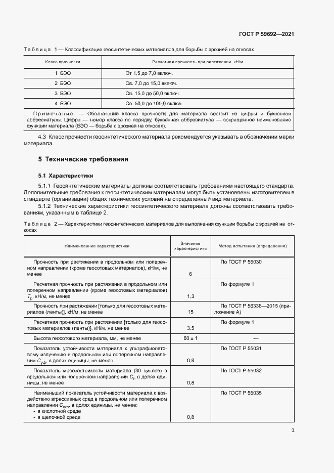 Страница 6 ГОСТ Р 59692-2021