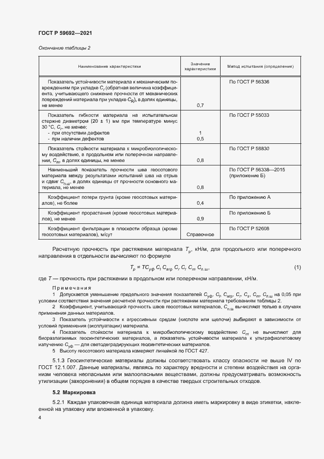 Страница 7 ГОСТ Р 59692-2021