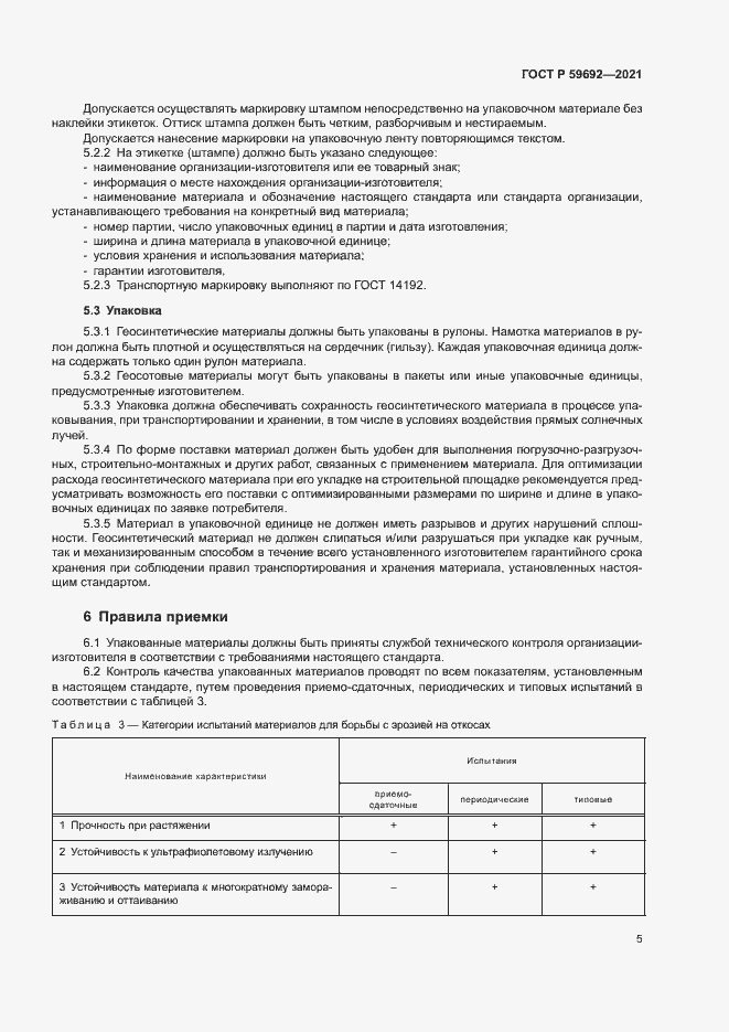 Страница 8 ГОСТ Р 59692-2021