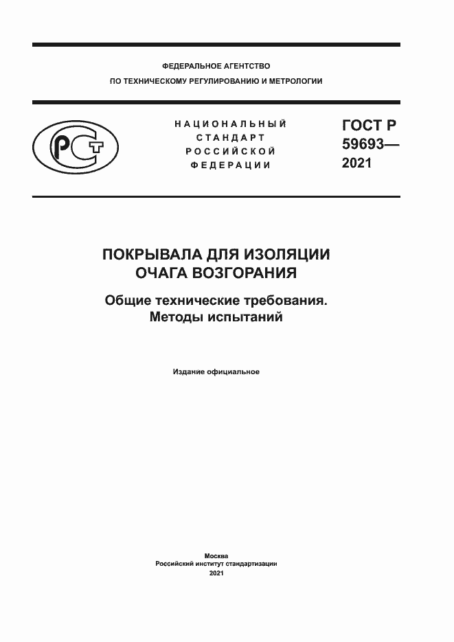 Страница 1 ГОСТ Р 59693-2021