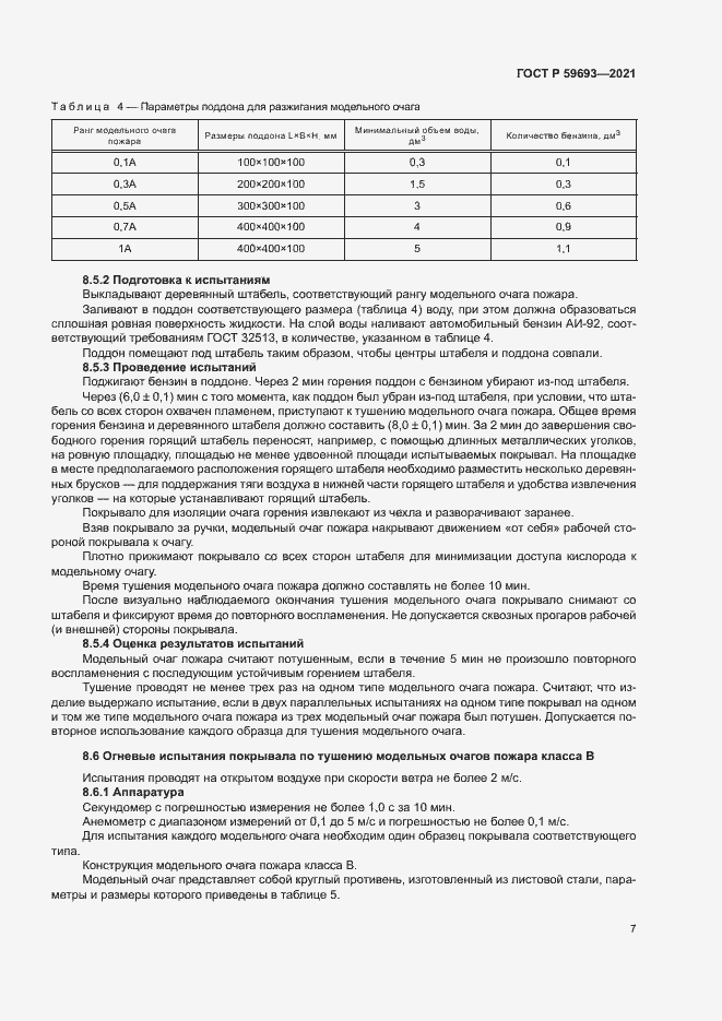 Страница 10 ГОСТ Р 59693-2021