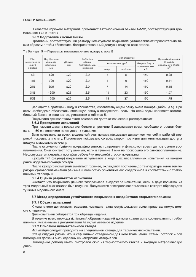Страница 11 ГОСТ Р 59693-2021