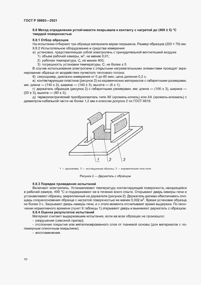 Страница 13 ГОСТ Р 59693-2021