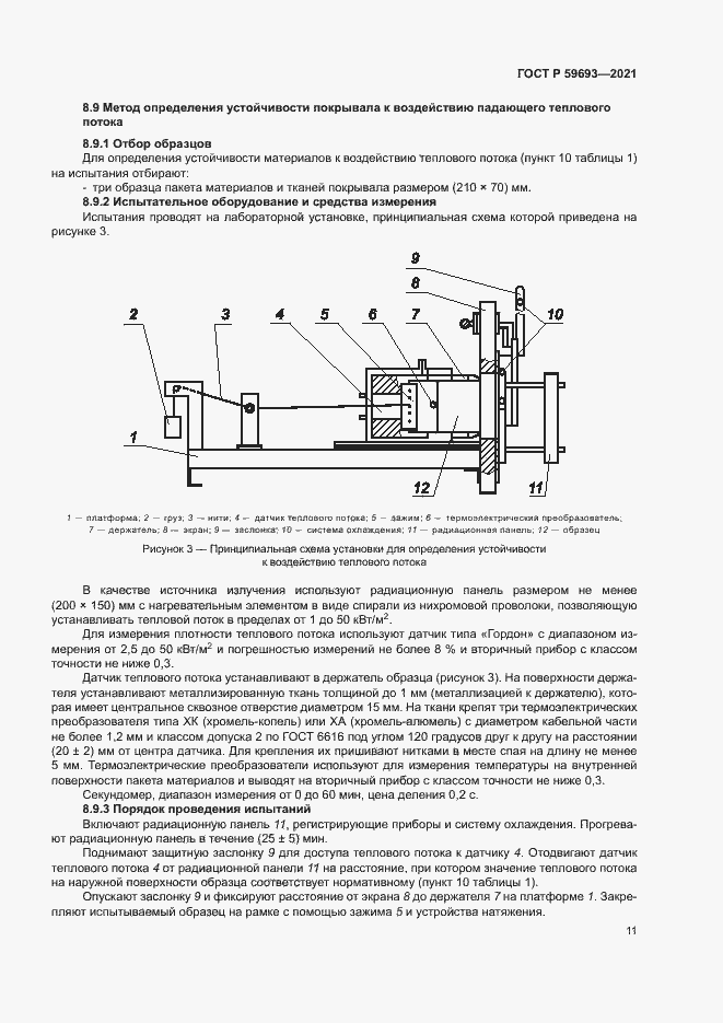 Страница 14 ГОСТ Р 59693-2021