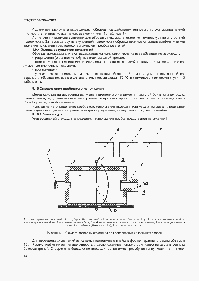 Страница 15 ГОСТ Р 59693-2021