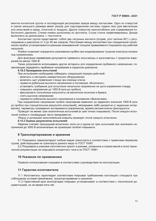 Страница 16 ГОСТ Р 59693-2021