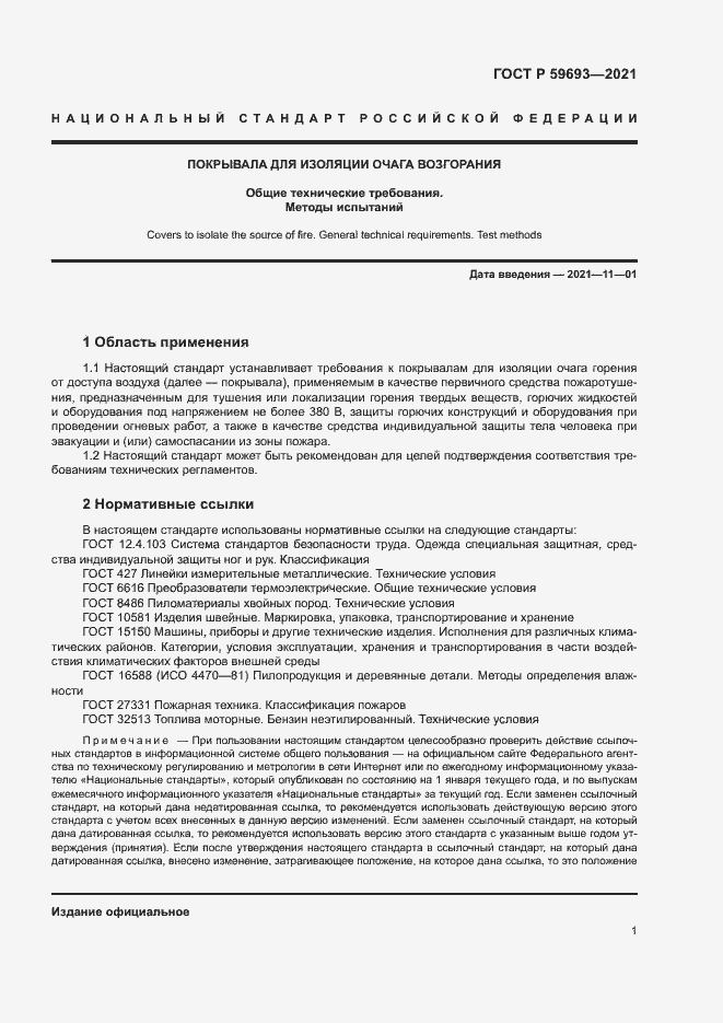 Страница 4 ГОСТ Р 59693-2021