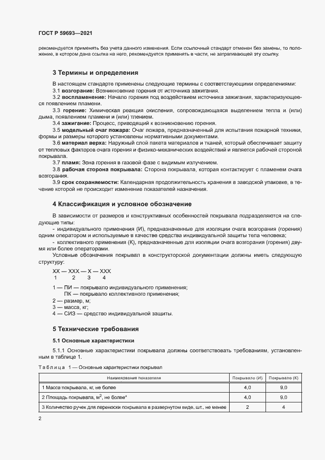 Страница 5 ГОСТ Р 59693-2021