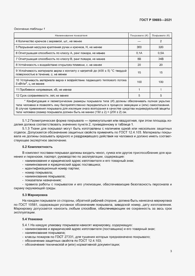 Страница 6 ГОСТ Р 59693-2021