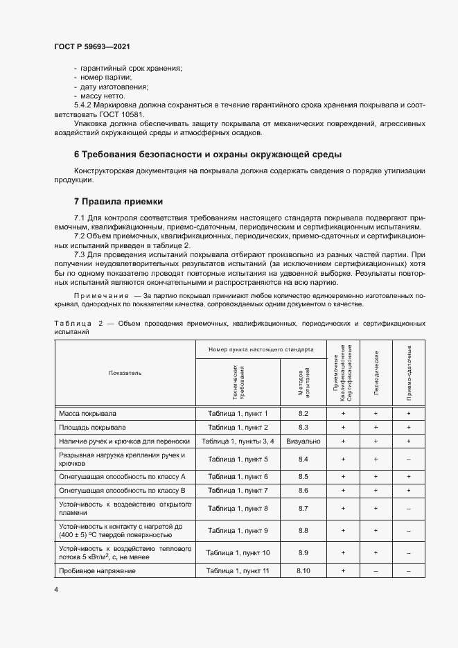 Страница 7 ГОСТ Р 59693-2021