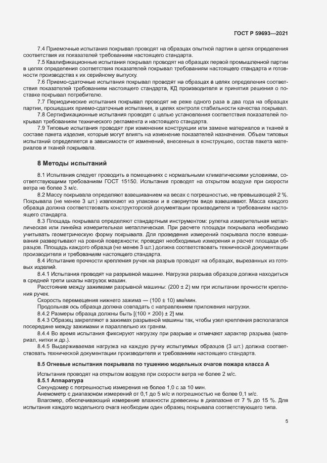 Страница 8 ГОСТ Р 59693-2021