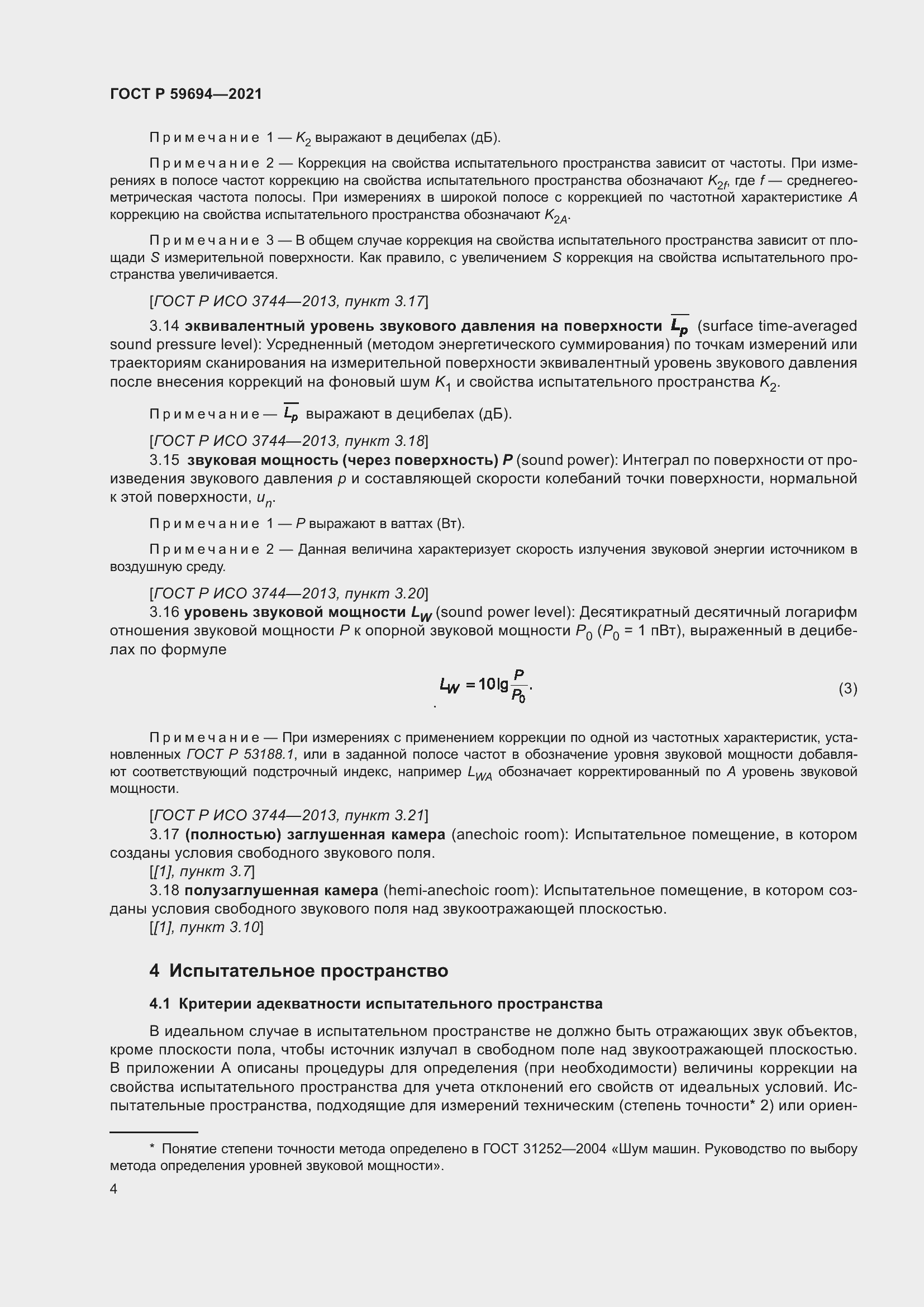 Страница 10 ГОСТ Р 59694-2021