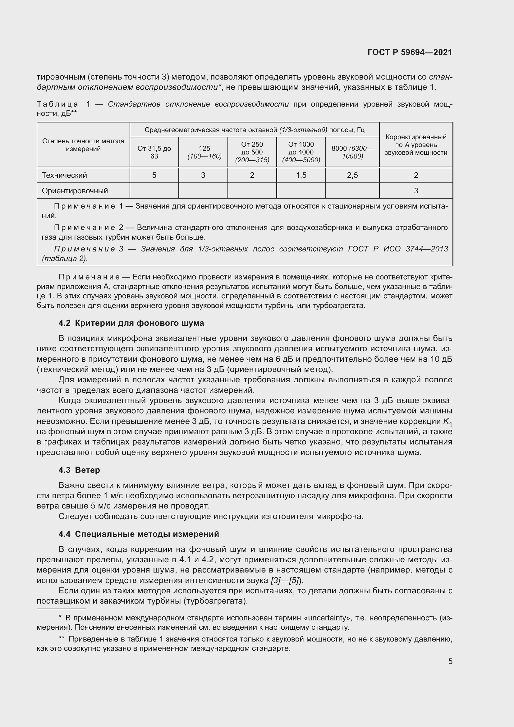 Страница 11 ГОСТ Р 59694-2021