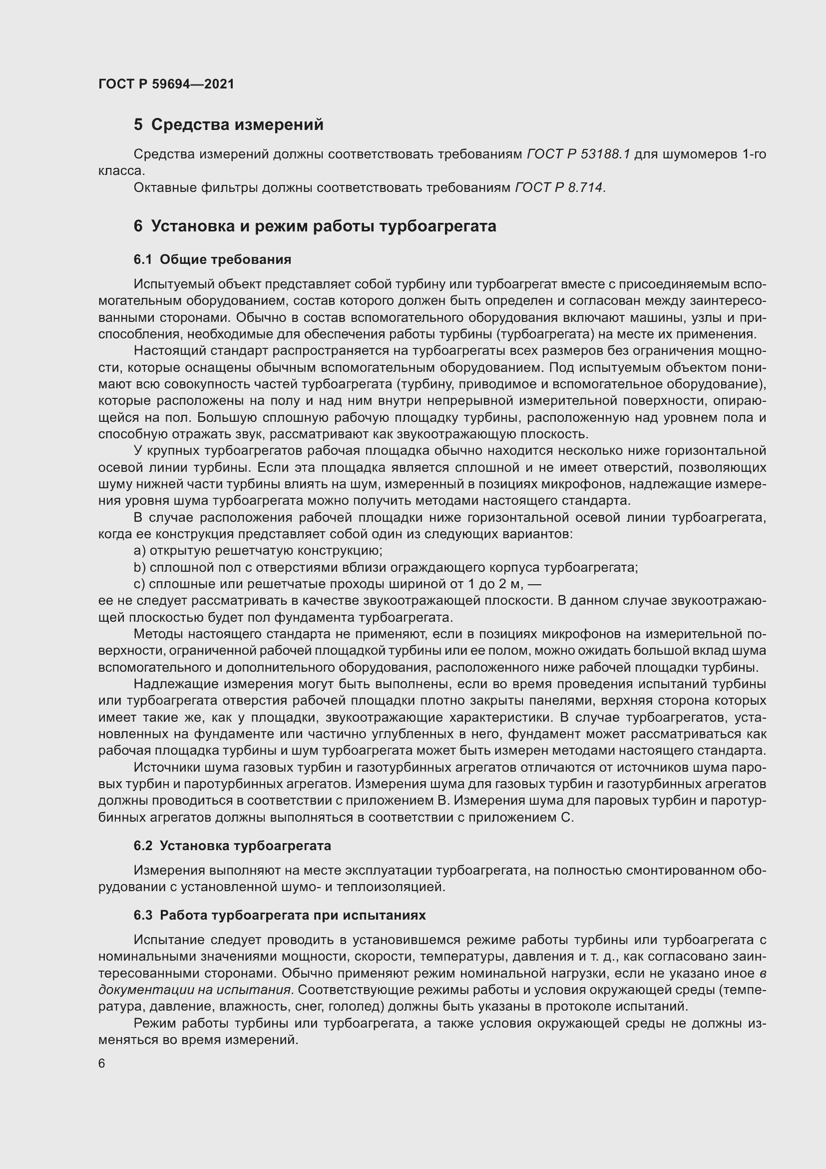 Страница 12 ГОСТ Р 59694-2021