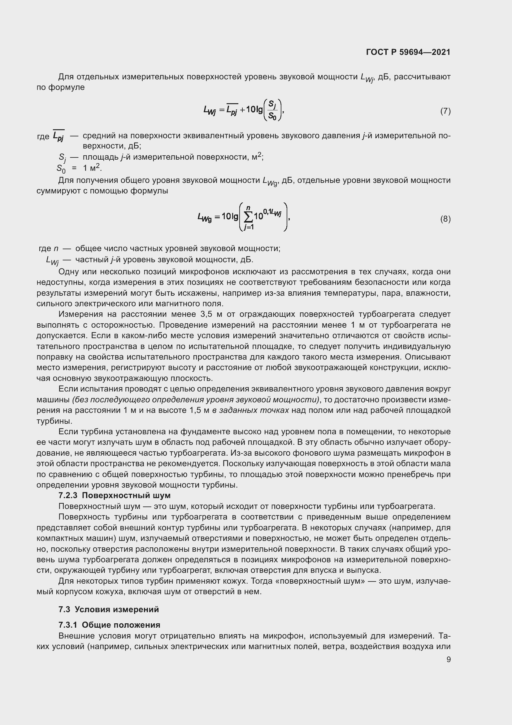 Страница 15 ГОСТ Р 59694-2021