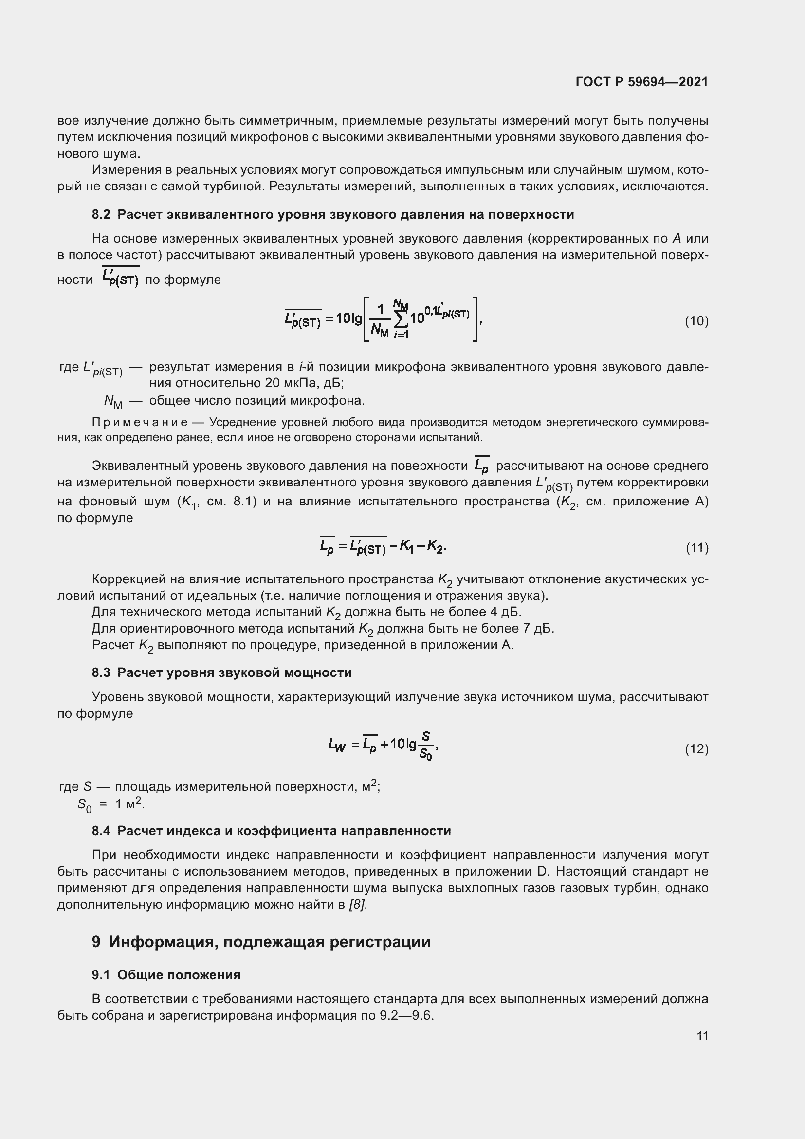 Страница 17 ГОСТ Р 59694-2021