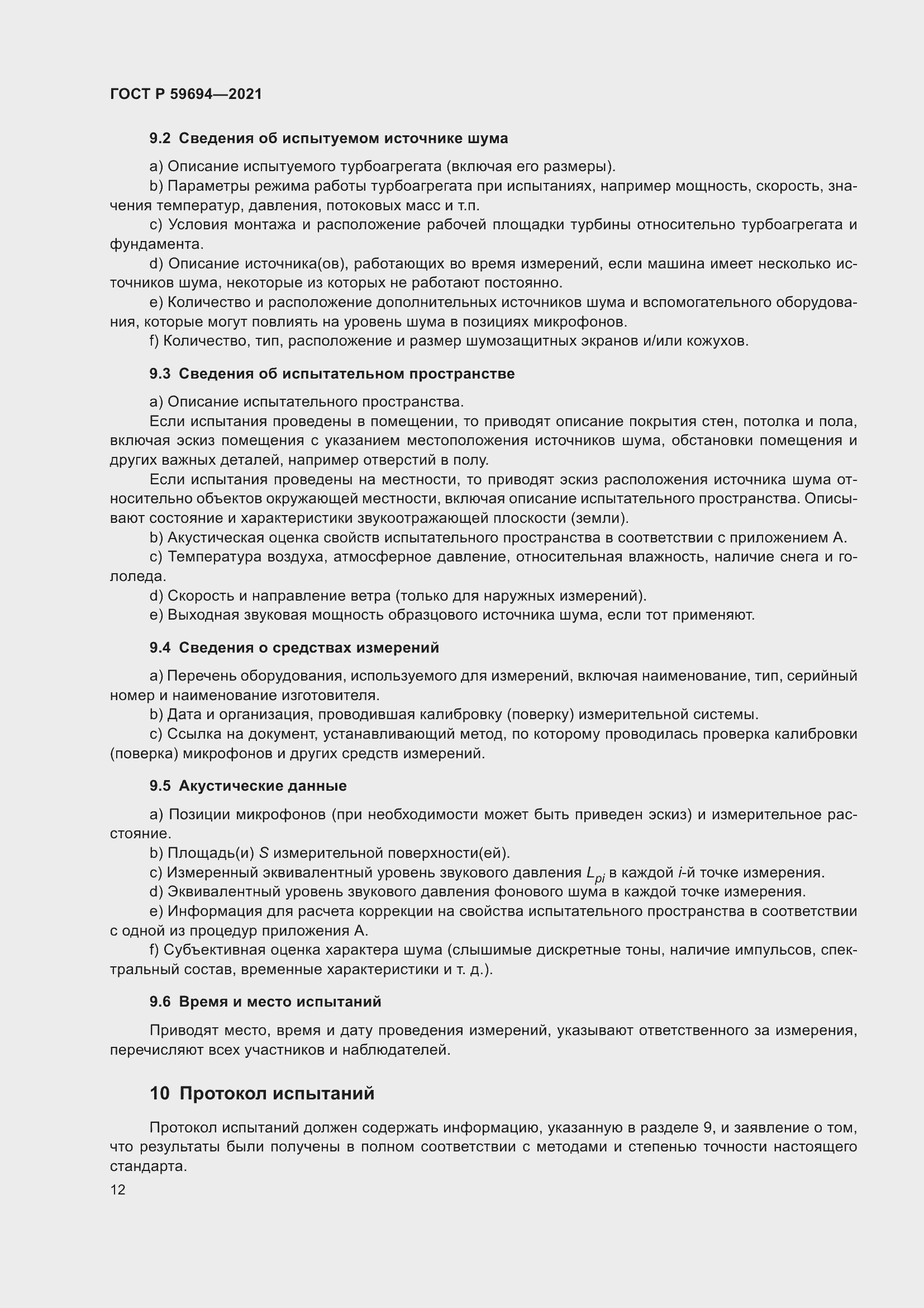 Страница 18 ГОСТ Р 59694-2021