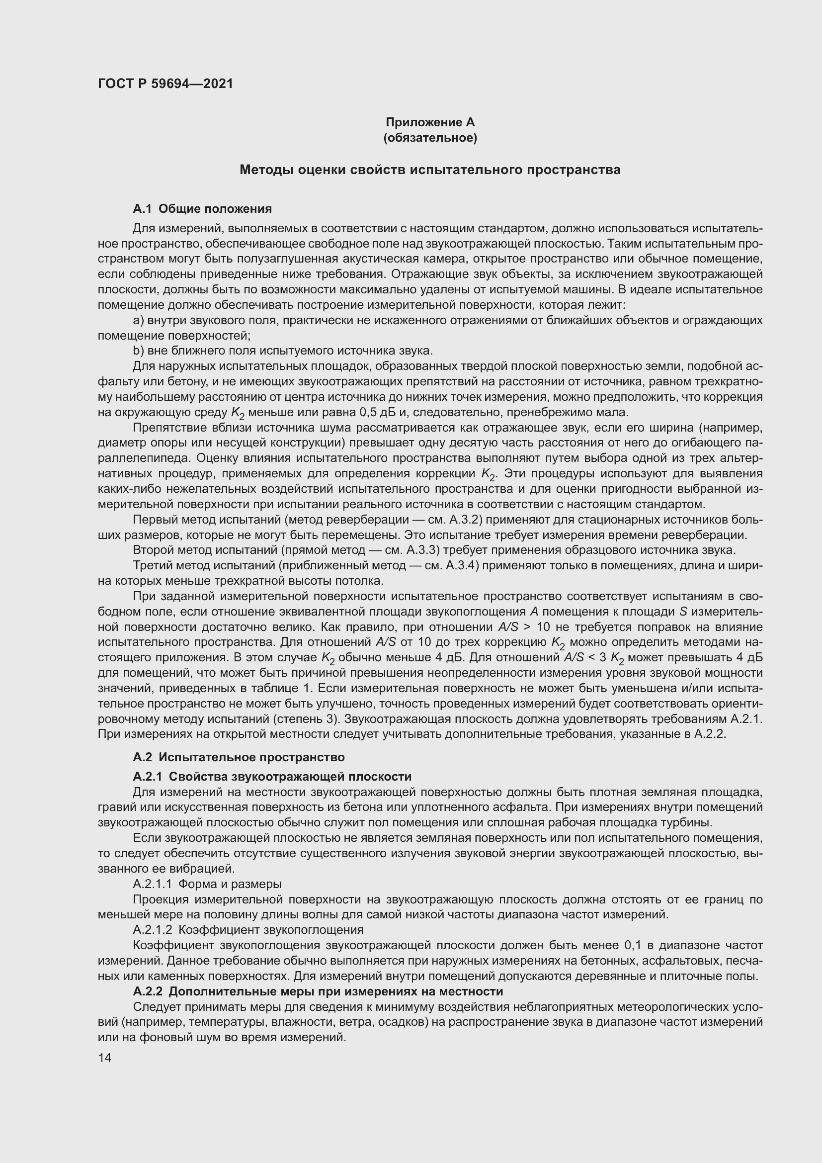 Страница 20 ГОСТ Р 59694-2021