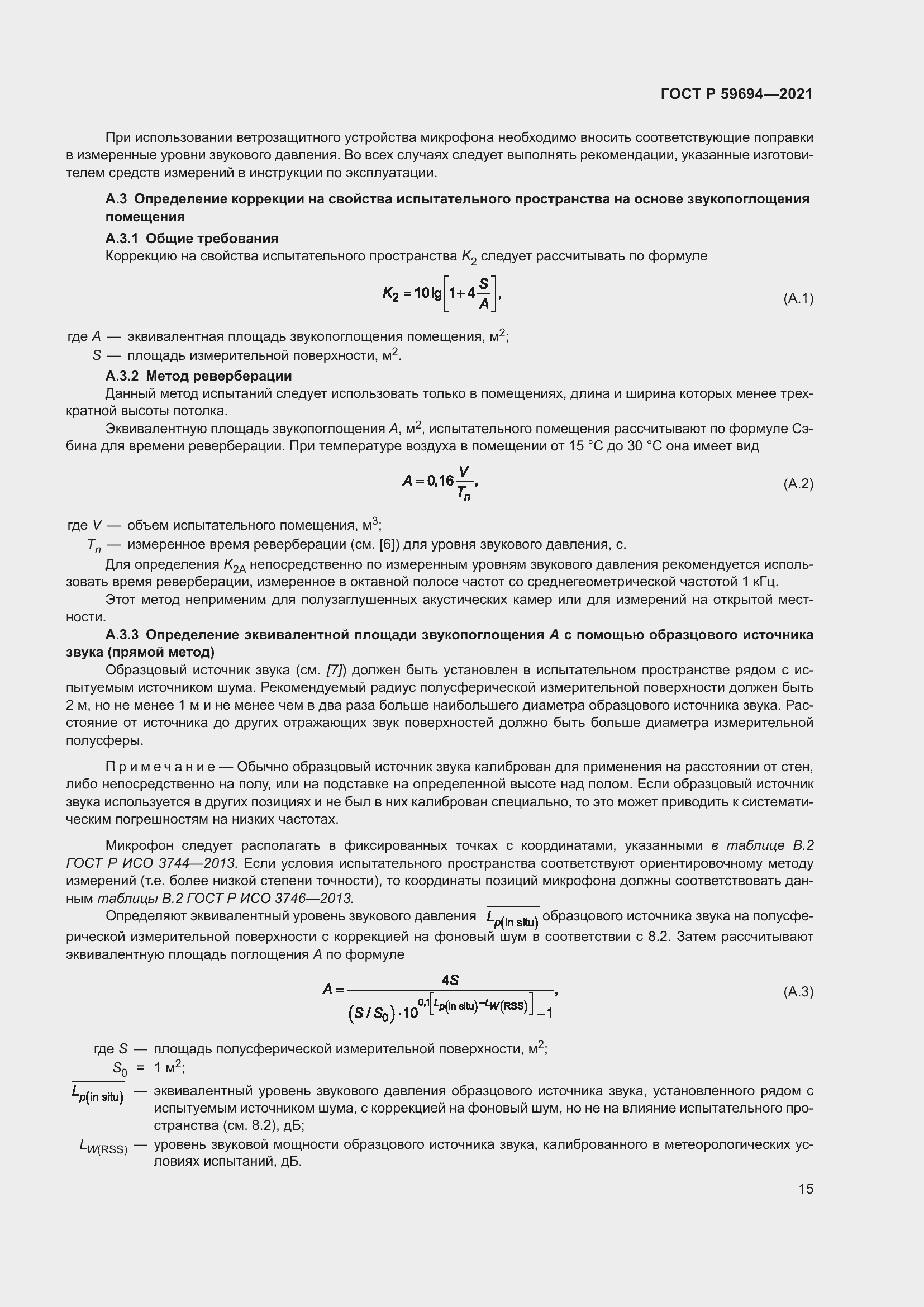 Страница 21 ГОСТ Р 59694-2021