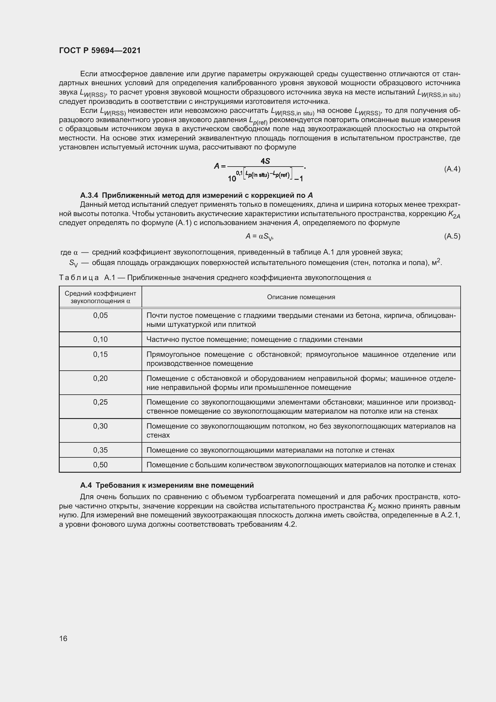Страница 22 ГОСТ Р 59694-2021