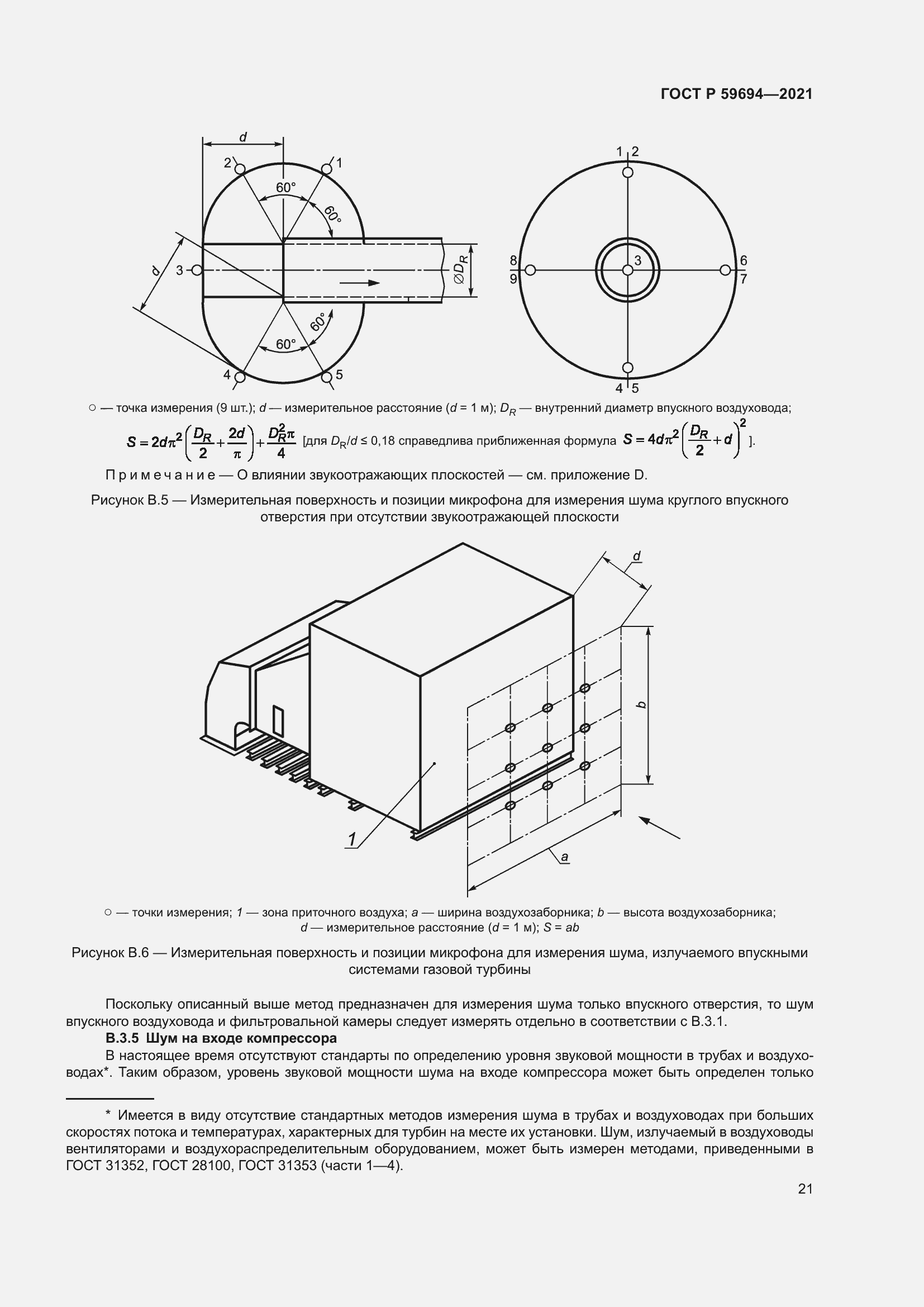 Страница 27 ГОСТ Р 59694-2021
