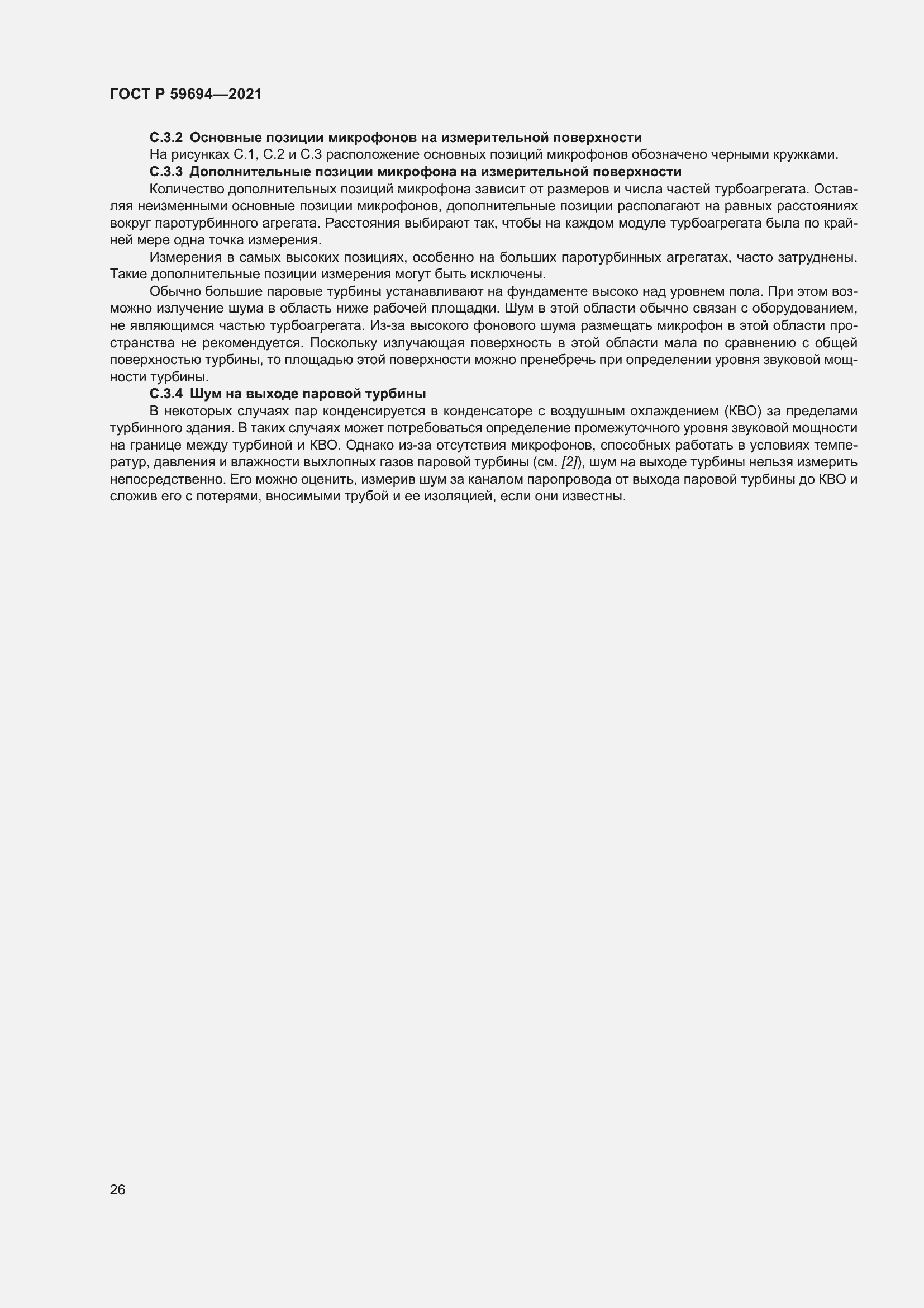 Страница 32 ГОСТ Р 59694-2021